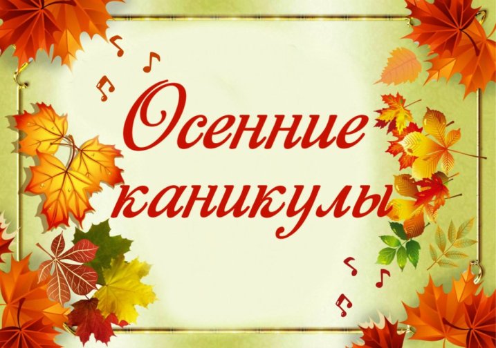 Осенние каникулы 27.10.2024 -04.10.2024. План мероприятий на осенние каникулы 2024-2025 учебный год.